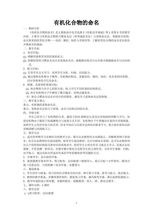 有机化合物的命名  说课稿 教案 教学设计