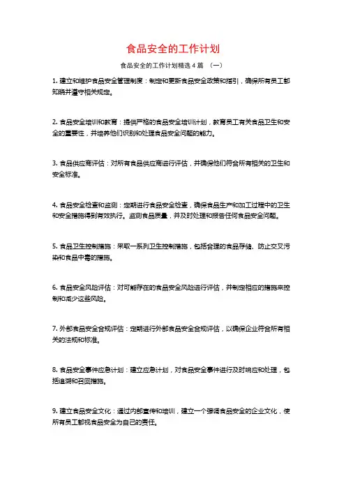 食品安全的工作计划4篇