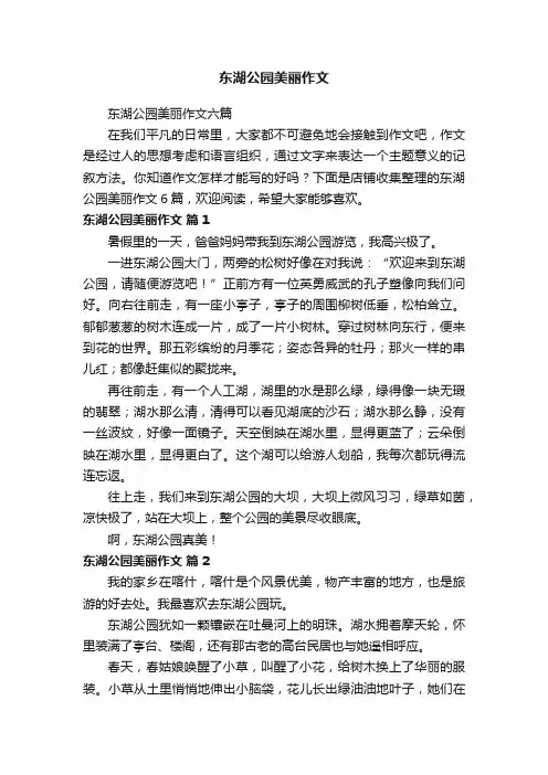 东湖公园美丽作文