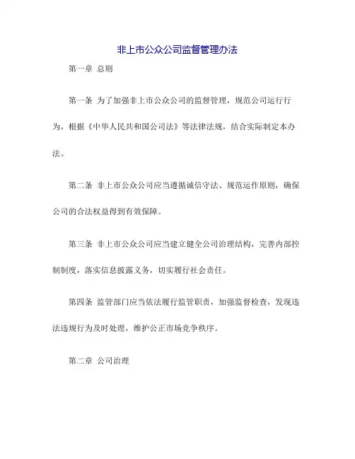 非上市公众公司监督管理办法.doc