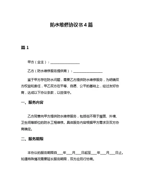 防水维修协议书4篇