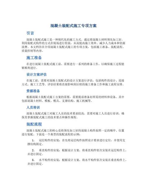 混凝土装配式施工专项方案