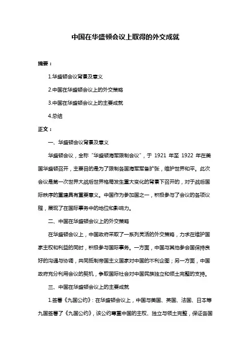 中国在华盛顿会议上取得的外交成就