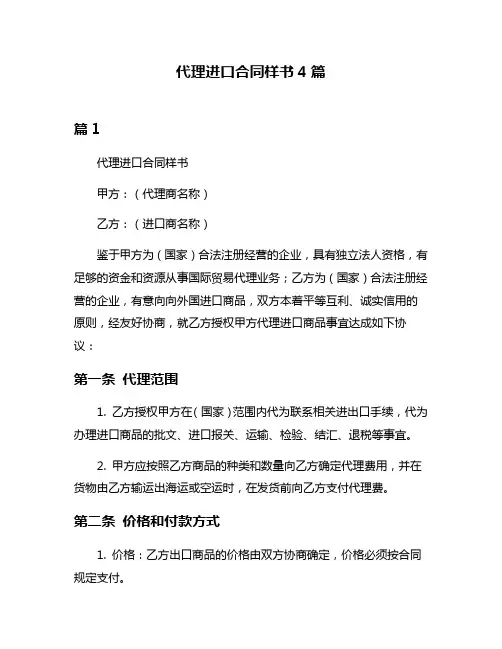 代理进口合同样书4篇