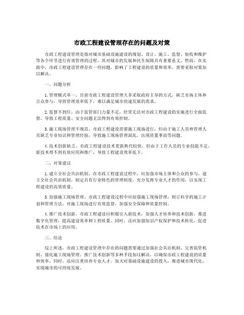市政工程建设管理存在的问题及对策