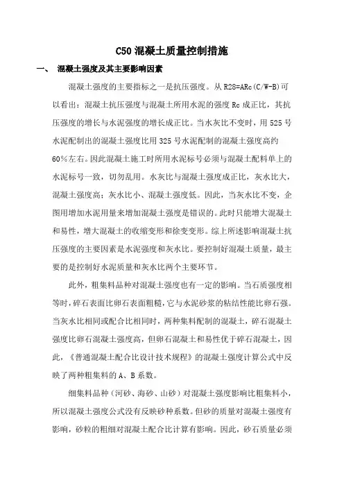 c50混凝土质量控制措施