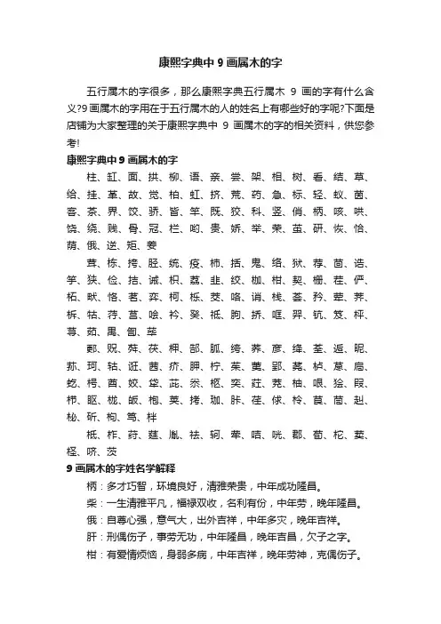 康熙字典中9画属木的字