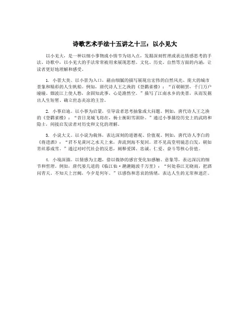 诗歌艺术手法十五讲之十三：以小见大