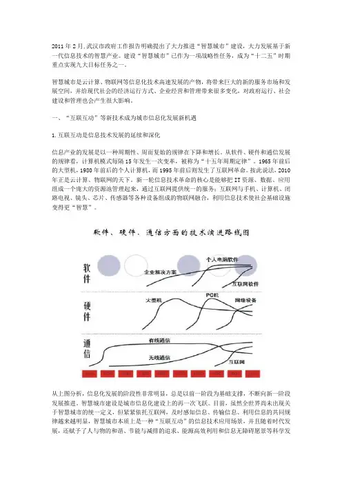 推进武汉市“智慧城市” 建设的思路选择