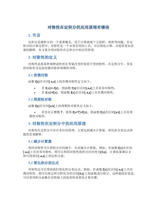 对称性在定积分的应用原理有哪些