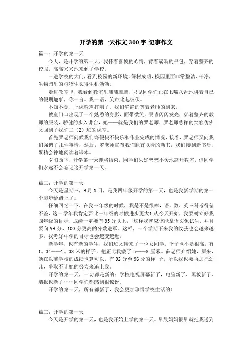 开学的第一天作文300字_记事作文