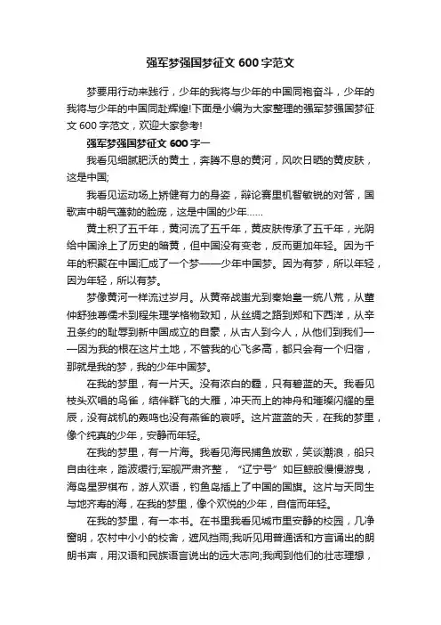 强军梦强国梦征文600字范文