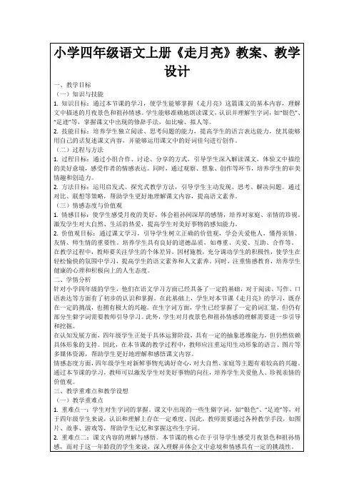 小学四年级语文上册《走月亮》教案、教学设计