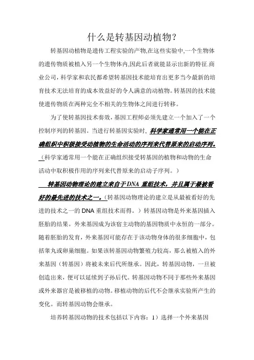 什么是转基因动植物