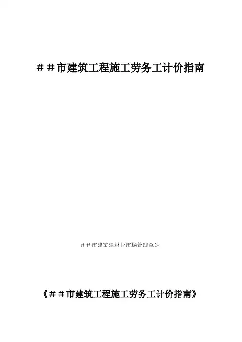 建筑工程施工劳务工计价指南