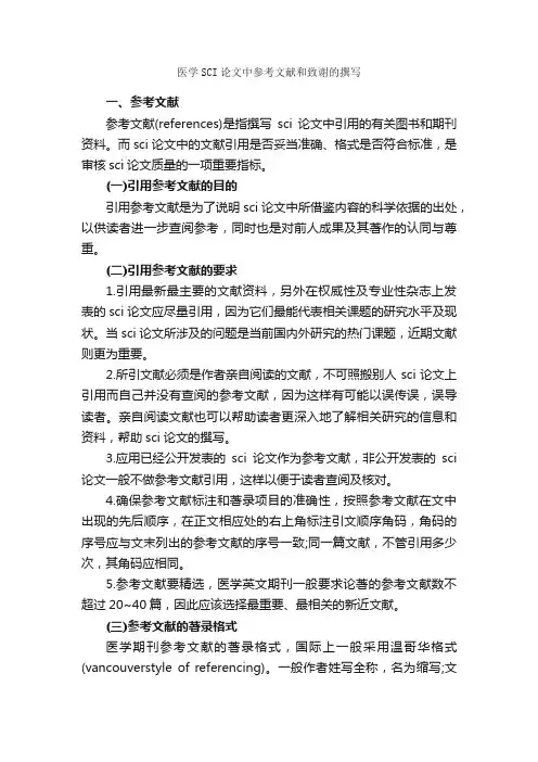 医学SCI论文中参考文献和致谢的撰写_论文格式_
