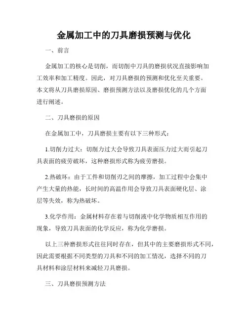 金属加工中的刀具磨损预测与优化