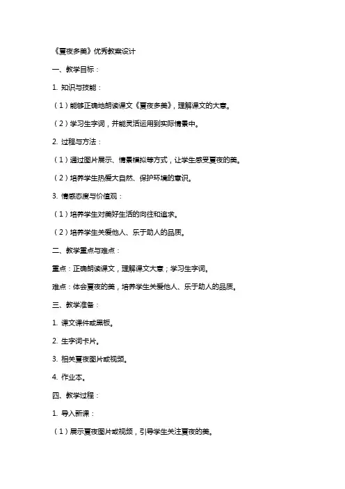 课文《夏夜多美》教案设计