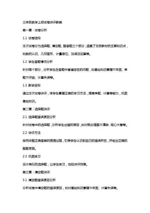三年级数学上册试卷讲评教案