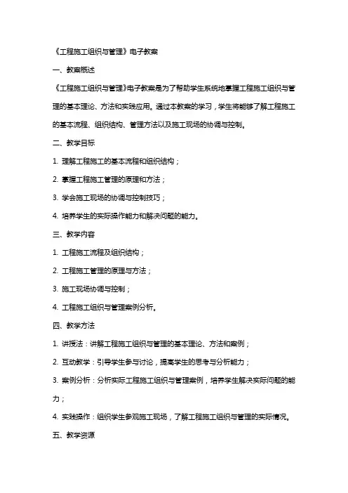《工程施工组织与管理》电子教案