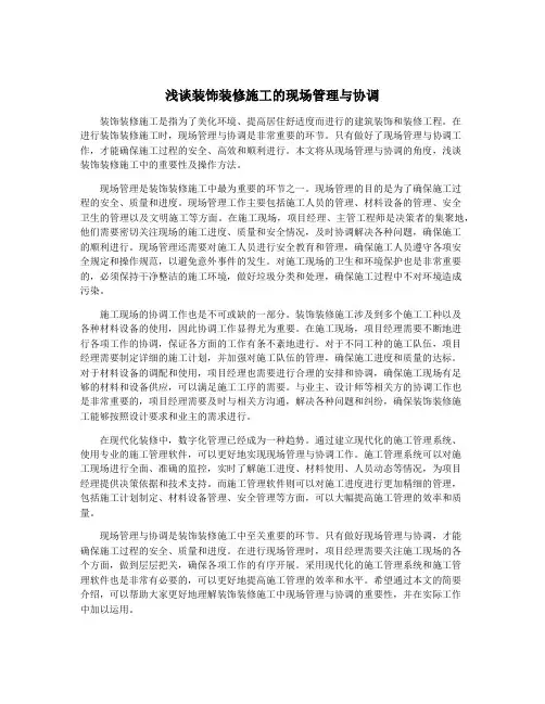 浅谈装饰装修施工的现场管理与协调