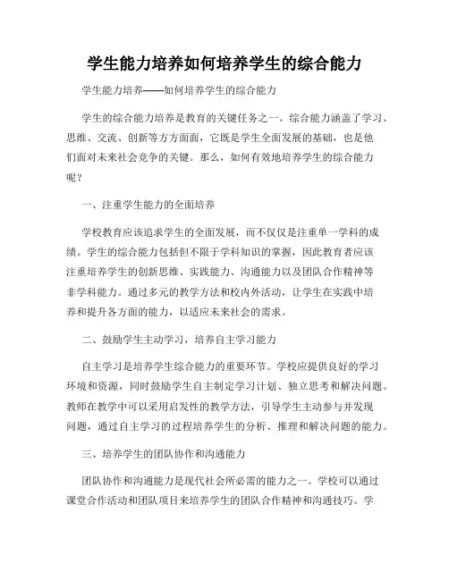 学生能力培养如何培养学生的综合能力