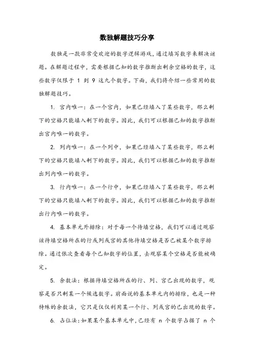 正规数独入门技巧