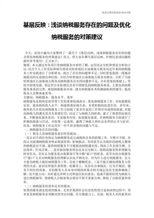 基层反映：浅谈纳税服务存在的问题及优化纳税服务的对策建议