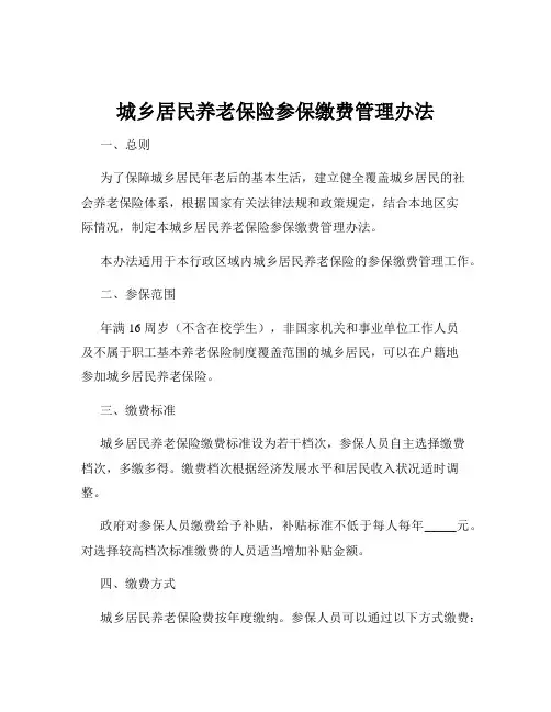 城乡居民养老保险参保缴费管理办法