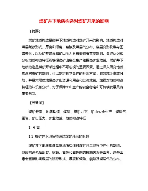 煤矿井下地质构造对煤矿开采的影响