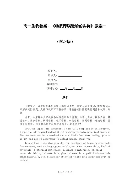 高一生物教案：《物质跨膜运输的实例》教案一