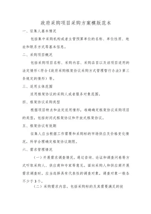 政府采购项目采购方案模版范本