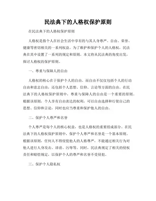 民法典下的人格权保护原则