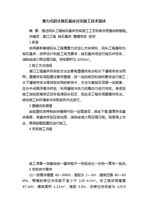 重力式码头抛石基床夯实施工技术简述