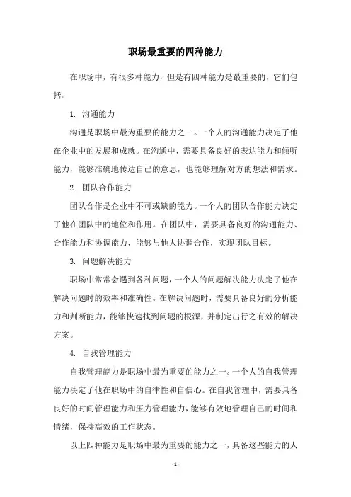 职场最重要的四种能力