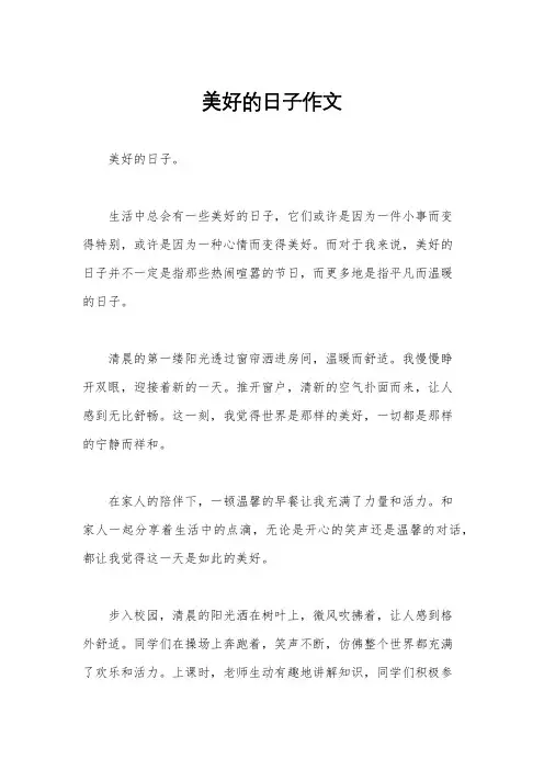 美好的日子作文