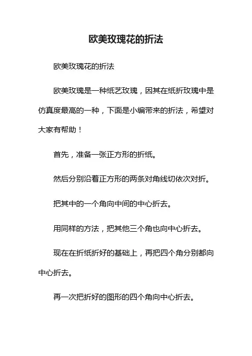 欧美玫瑰花的折法