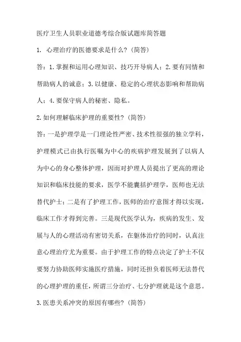 医疗卫生人员职业道德考综合版试题库简答题