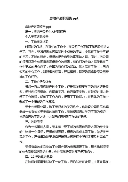 房地产述职报告ppt