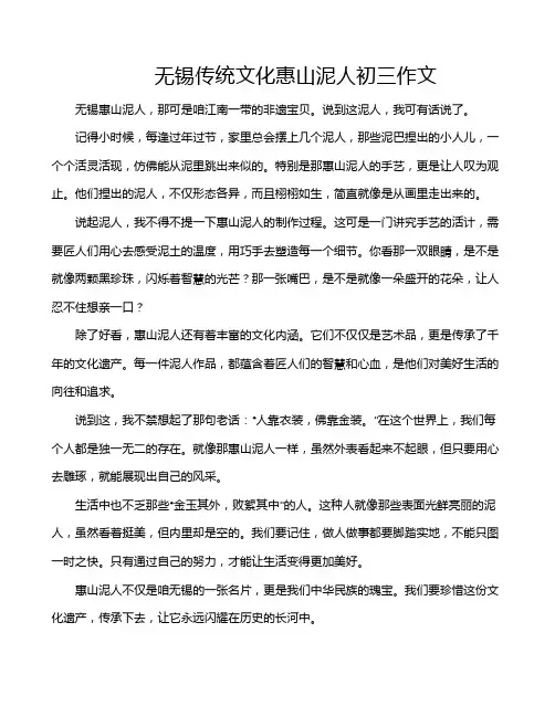无锡传统文化惠山泥人初三作文