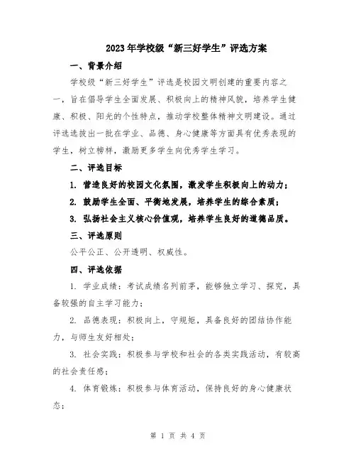 2023年学校级“新三好学生”评选方案