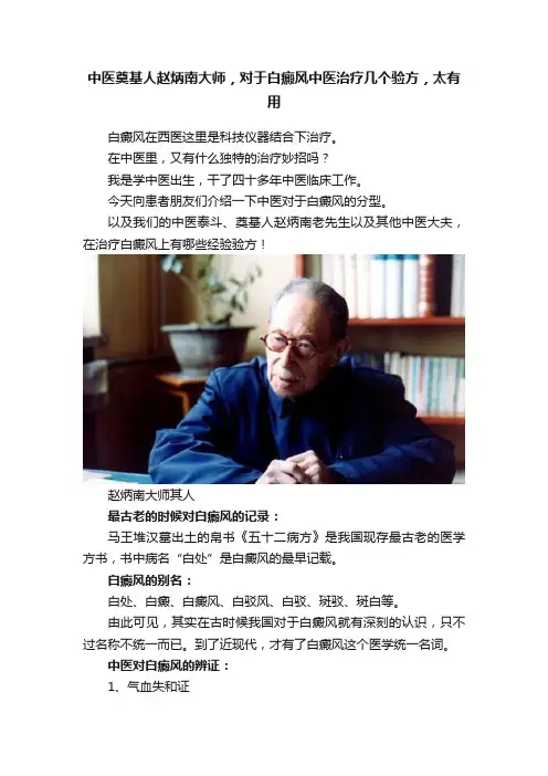 中医奠基人赵炳南大师，对于白癜风中医治疗几个验方，太有用