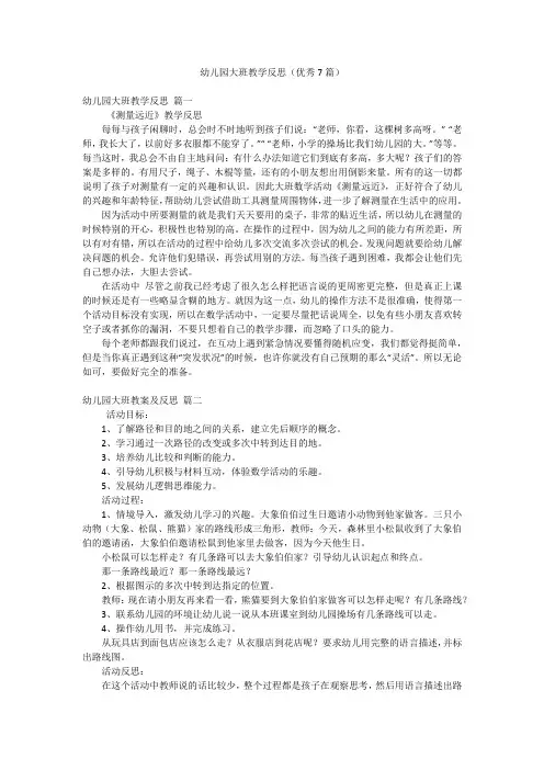 幼儿园大班教学反思(优秀7篇)