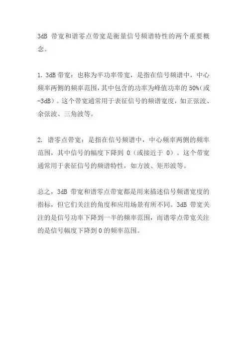 3db带宽和谱零点带宽