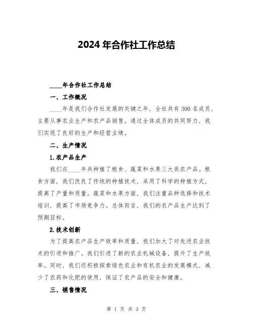 2024年合作社工作总结