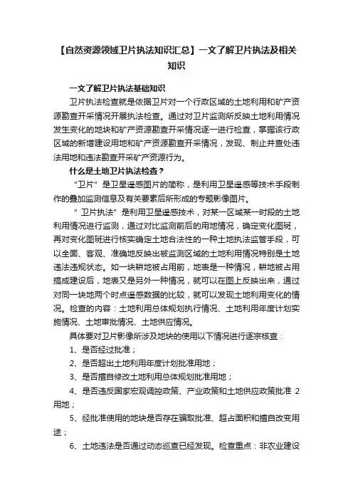 【自然资源领域卫片执法知识汇总】一文了解卫片执法及相关知识