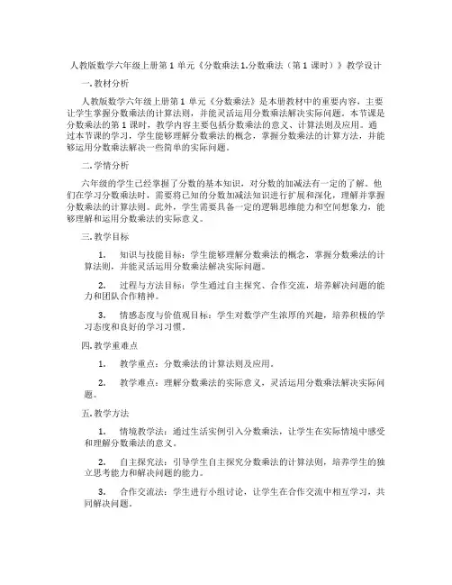 人教版数学六年级上册第1单元《分数乘法 1.分数乘法(第1课时)》教学设计