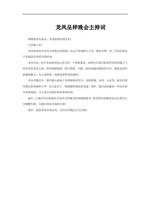 龙凤呈祥晚会主持词
