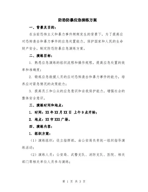 防恐防暴应急演练方案