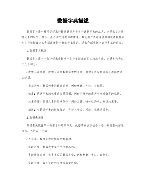 数据字典描述